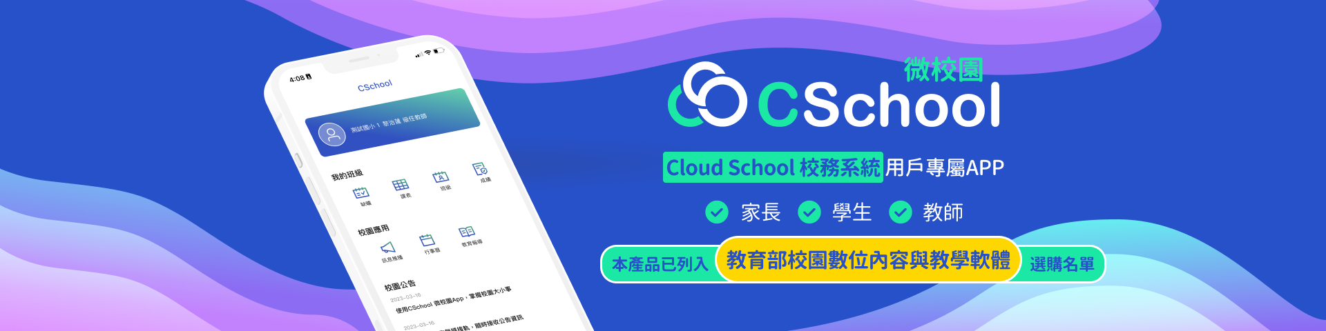 CSchool 微校園 App